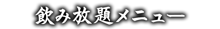 飲み放題メニュー