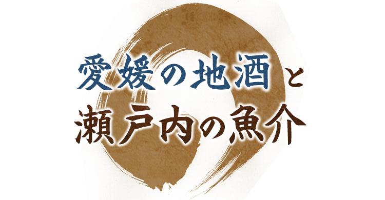 愛媛の地酒と瀬戸内の魚介