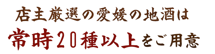 店主厳選の愛媛の地酒は