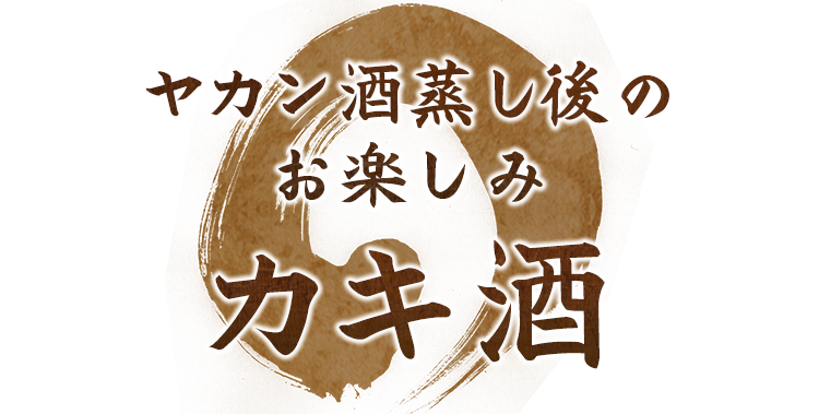 ヤカン酒蒸し後の お楽しみ