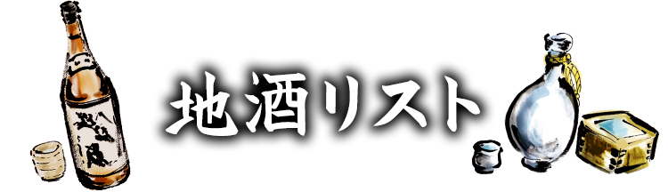 地酒リスト