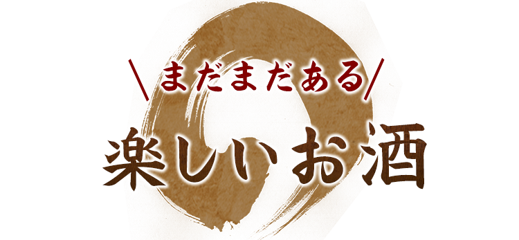 まだまだある楽しいお酒